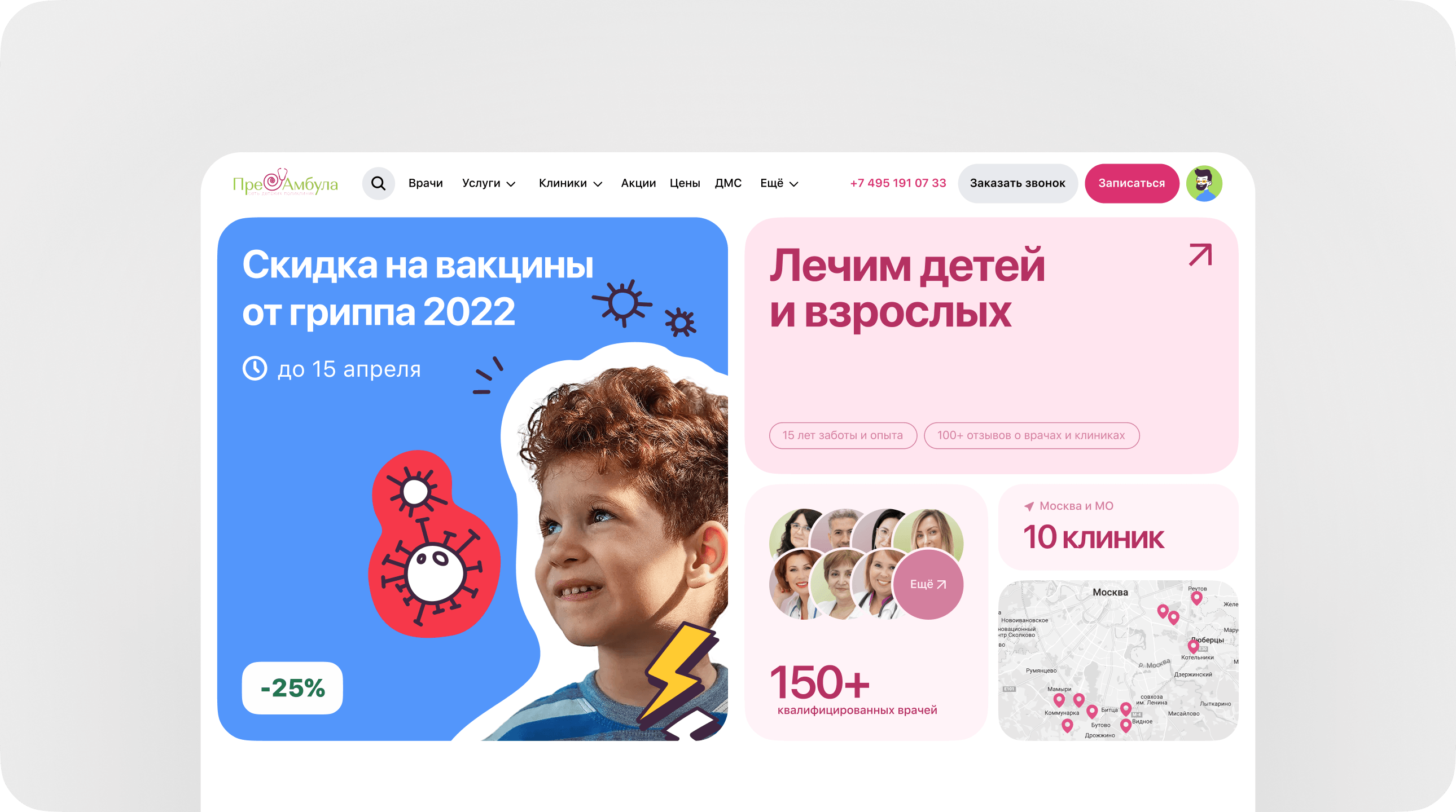 Сайт сети детских поликлиник «ПреАмбула»