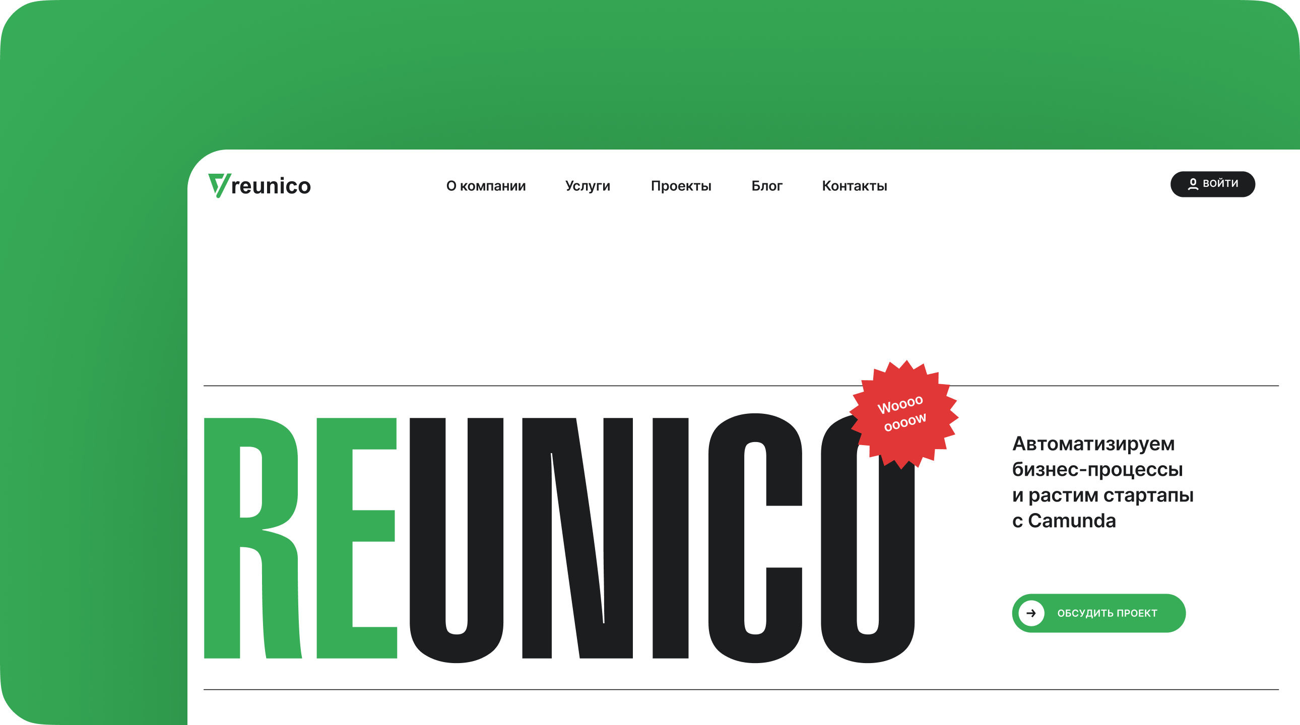 Сайт для «Reunico» — решения для автоматизации бизнес-процессов